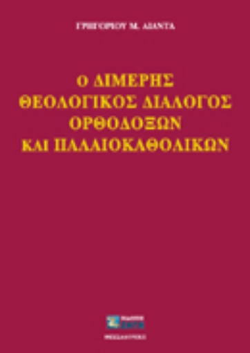 Εικόνα της Ο διμερής θεολογικός διάλογος ορθοδόξων και παλαιοκαθολικών