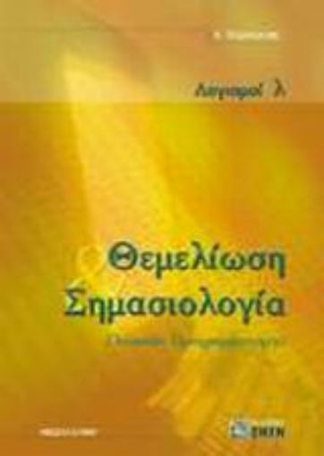 Εικόνα της Θεμελίωση και σημασιολογία γλωσσών προγραμματισμού