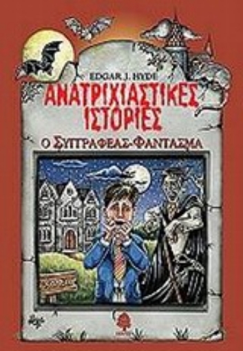 Εικόνα της Ανατριχιαστικές ιστορίες: Ο συγγραφέας φάντασμα