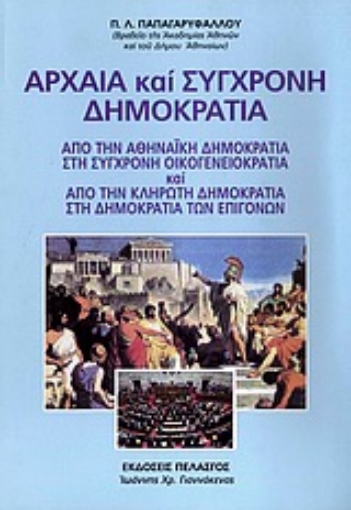 Εικόνα της Αρχαία και σύγχρονη δημοκρατία