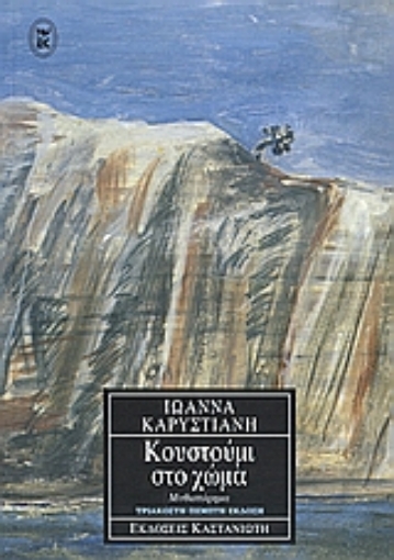 Εικόνα της Κουστούμι στο χώμα