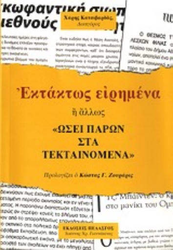 Εικόνα της Εκτάκτως ειρημένα ή άλλως Ωσεί παρών στα τεκταινόμενα