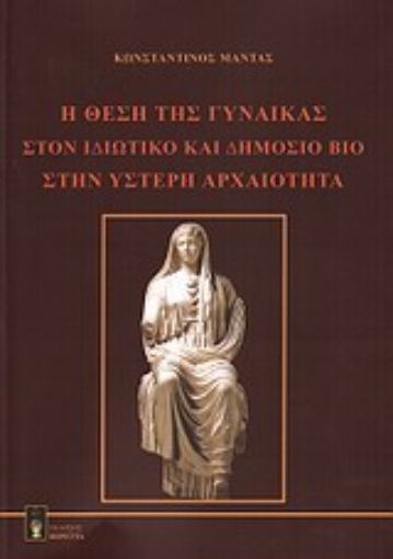 Εικόνα της Η θέση της γυναίκας στον ιδιωτικό και δημόσιο βίο στην ύστερη αρχαιότητα