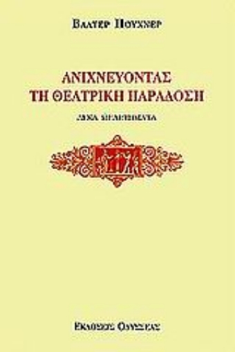 Εικόνα της Ανιχνεύοντας τη θεατρική παράδοση