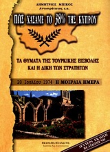 Εικόνα της Πως χάσαμε το 38% της Κύπρου