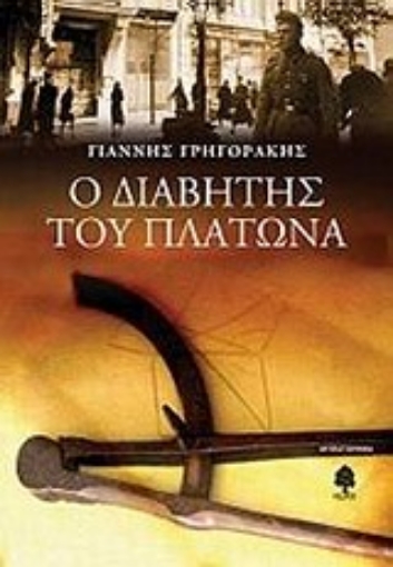 Εικόνα της Ο διαβήτης του Πλάτωνα