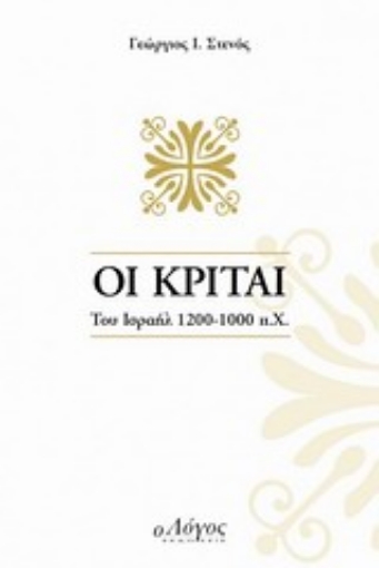 Εικόνα της Οι Κριταί του Ισραήλ 1200 - 1000 π.Χ.