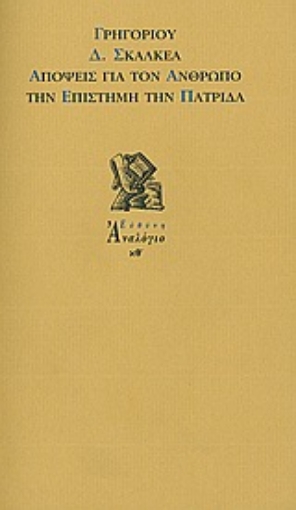 Εικόνα της Απόψεις για τον άνθρωπο, την επιστήμη, την πατρίδα