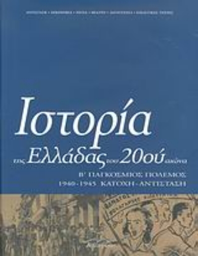 Εικόνα της Ιστορία της Ελλάδας του 20ού αιώνα