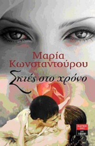 Εικόνα της Σκιές στο χρόνο