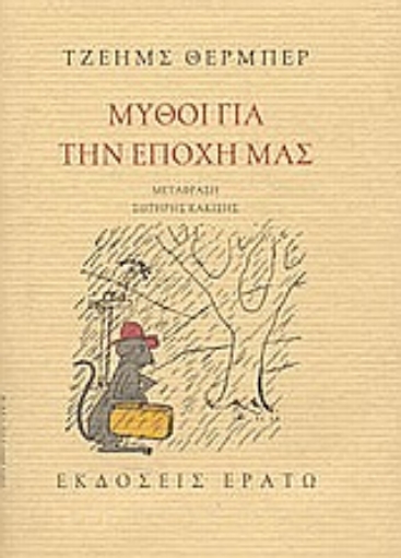 Εικόνα της Μύθοι για την εποχή μας. Το άσπρο ελάφι