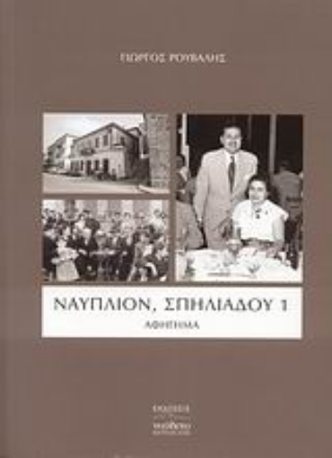 Εικόνα της Ναύπλιον, Σπηλιάδου 1