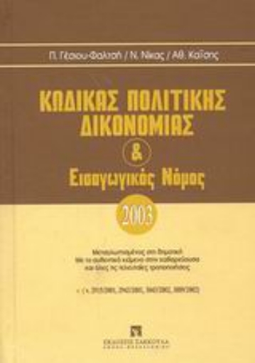 Εικόνα της Κώδικας πολιτικής δικονομίας και εισαγωγικός νόμος