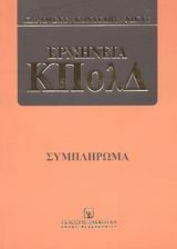 Εικόνα της Συμπλήρωμα στην ερμηνεία ΚΠολΔ