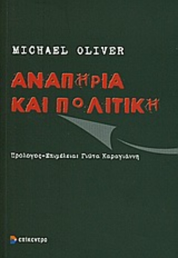 Εικόνα της Αναπηρία και πολιτική