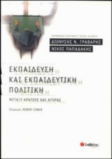 Εικόνα της Εκπαίδευση και εκπαιδευτική πολιτική μεταξύ κράτους και αγοράς