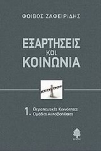 Εικόνα της Εξαρτήσεις και κοινωνία