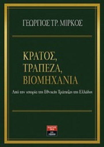 Εικόνα της Κράτος, τράπεζα και βιομηχανία