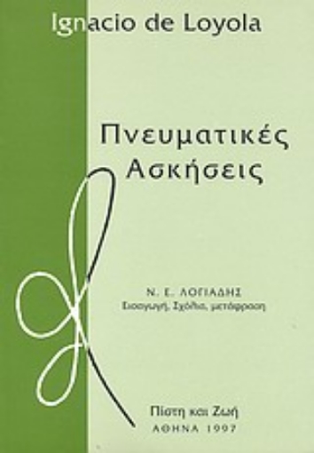 Εικόνα της Πνευματικές ασκήσεις