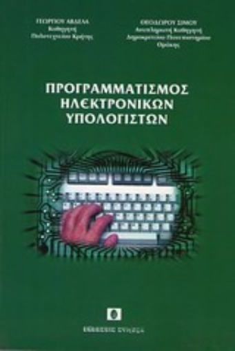 Εικόνα της Προγραμματισμός ηλεκτρονικών υπολογιστών