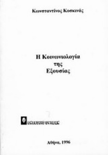 Εικόνα της Η κοινωνιολογία της εξουσίας