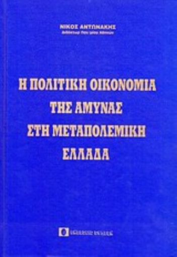 Εικόνα της Η πολιτική οικονομία της άμυνας στη μεταπολεμική Ελλάδα