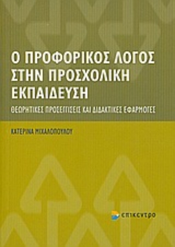 Εικόνα της Ο προφορικός λόγος στην προσχολική εκπαίδευση