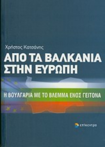 Εικόνα της Από τα Βαλκάνια στην Ευρώπη