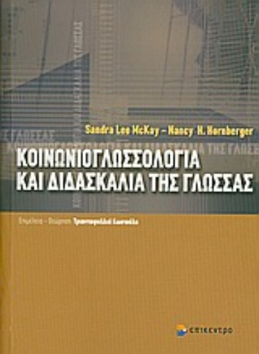 Εικόνα της Κοινωνιογλωσσολογία και διδασκαλία της γλώσσας