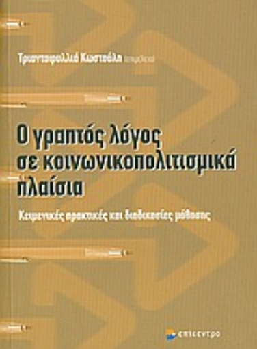 Εικόνα της Ο γραπτός λόγος σε κοινωνικοπολιτισμικά πλαίσια