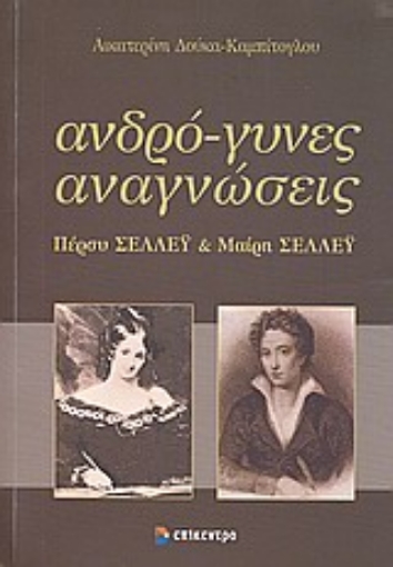 Εικόνα της Ανδρό-γυνες αναγνώσεις