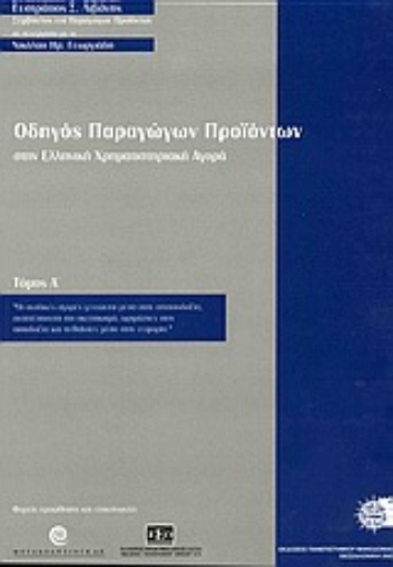 Εικόνα της Οδηγός παραγώγων προϊόντων στην ελληνική χρηματιστηριακή αγορά