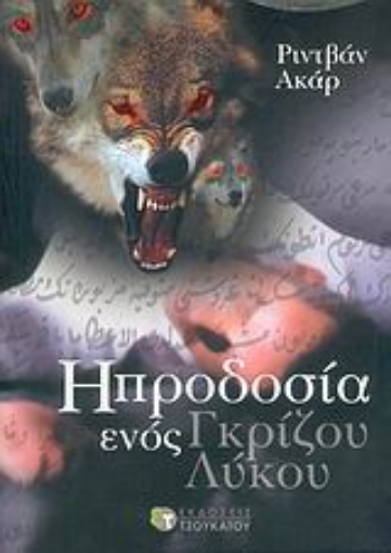 Εικόνα της Η προδοσία ενός γκρίζου λύκου