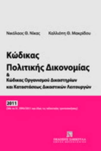 Εικόνα της Κώδικας πολιτικής δικονομίας και κώδικας οργανισμού δικαστηρίων και καταστάσεως δικαστικών λειτουργών