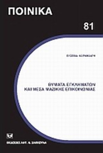 Εικόνα της Θύματα εγκλημάτων και Μέσα Μαζικής Επικοινωνίας