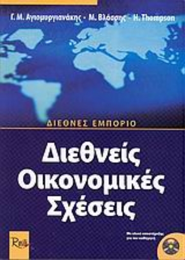 Εικόνα της Διεθνείς οικονομικές σχέσεις