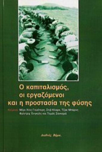 Εικόνα της Ο καπιταλισμός, οι εργαζόμενοι και η προστασία της φύσης