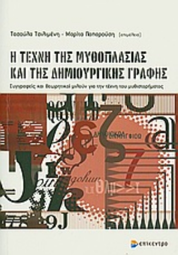 Εικόνα της Η τέχνη της μυθοπλασίας και της δημιουργικής γραφής