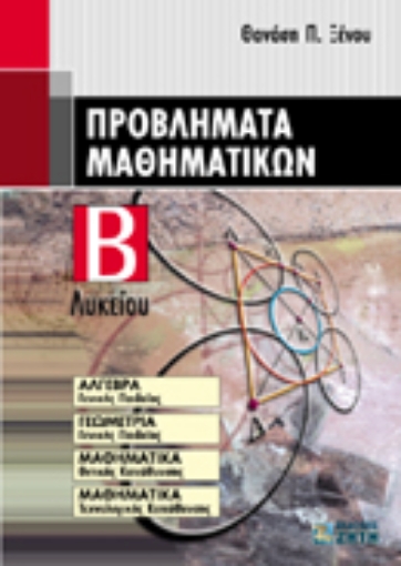 Εικόνα της Προβλήματα μαθηματικών Β΄ λυκείου