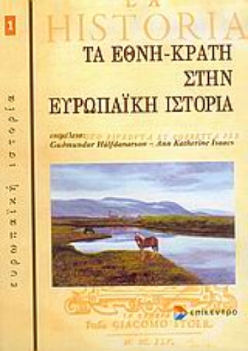 Εικόνα της Τα έθνη κράτη στην ευρωπαϊκή ιστορία