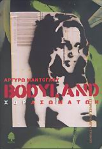 Εικόνα της Bodyland Χωρασωμάτων