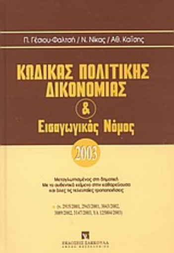 Εικόνα της Κώδικας πολιτικής δικονομίας και εισαγωγικός νόμος