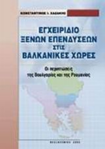 Εικόνα της Εγχειρίδιο ξένων επενδύσεων στις βαλκανικές χώρες