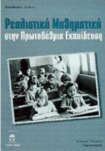 Εικόνα της Ρεαλιστικά μαθηματικά στην πρωτοβάθμια εκπαίδευση