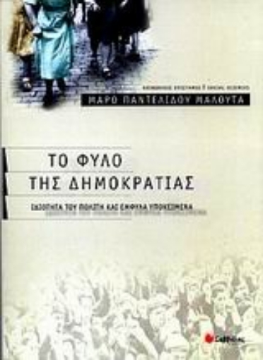 Εικόνα της Το φύλο της δημοκρατίας