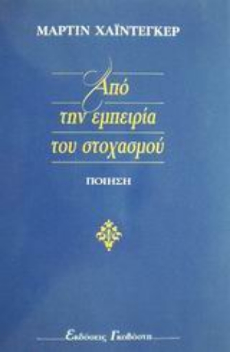 Εικόνα της Από την εμπειρία του στοχασμού