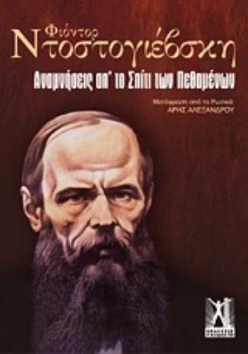 Εικόνα της Αναμνήσεις από το σπίτι των πεθαμένων