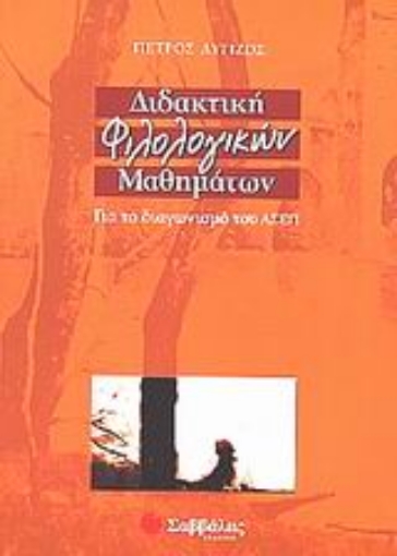 Εικόνα της Διδακτική φιλολογικών μαθημάτων για το διαγωνισμό του ΑΣΕΠ