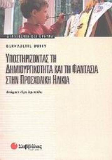 Εικόνα της Υποστηρίζοντας τη δημιουργικότητα και τη φαντασία στην προσχολική ηλικία