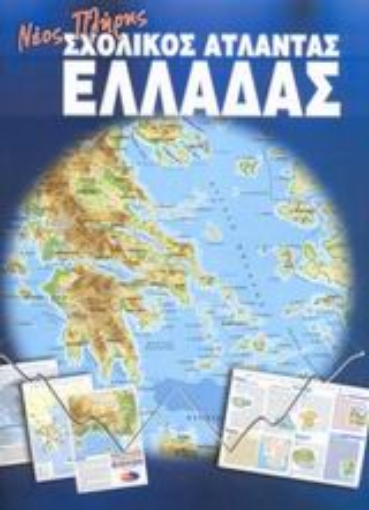 Εικόνα της Νέος πλήρης σχολικός άτλαντας Ελλάδας